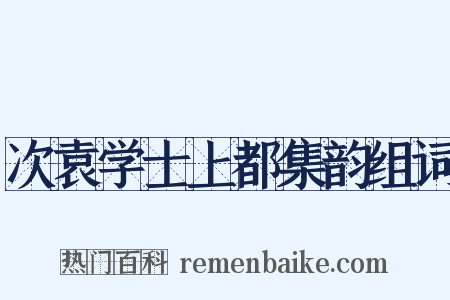 次袁学士上都集韵组词是什么意思的图片